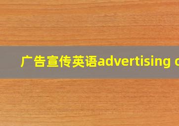 广告宣传英语advertising c